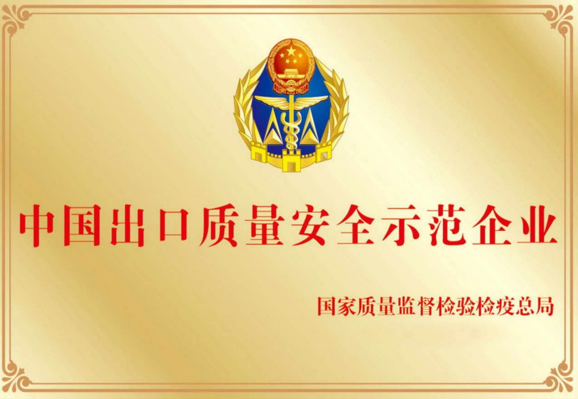 中国出口质量安全示范企业