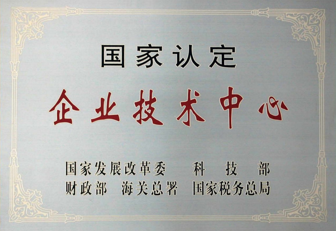 国家认定企业技术中心